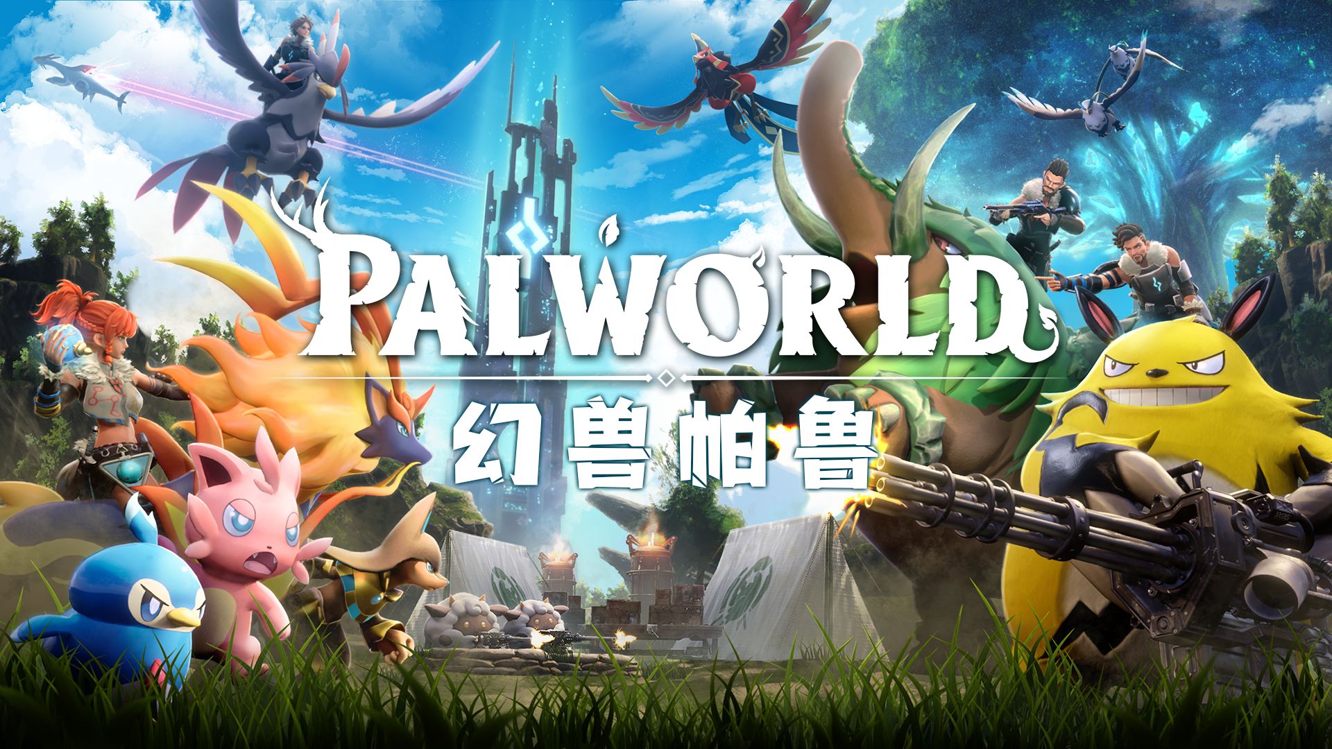 【幻兽帕鲁】v0.2.1.0|容量21GB|官方简体中文|2024年04月06号更新-次元神域