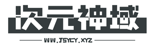次元神域【一个二次元小站】