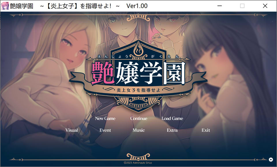 【日系】 艶女学园~指导【炎上女子】 AI汉化润色版+特典+存档★全CV【新汉化/3.4G】-次元神域