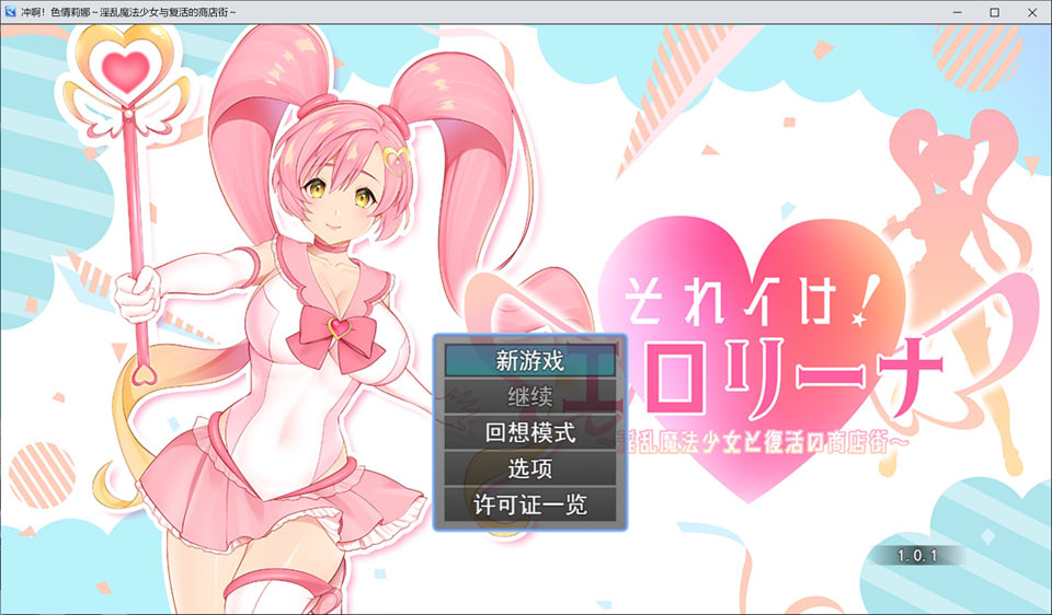 【日系】冲啊！涩涩莉娜~银乱魔法少女与复活的商店街 AI汉化版+存档【新汉化/2G】-次元神域