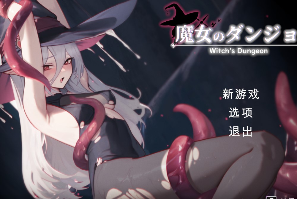 【日系/ACT】 魔女的地牢V1.2.6.1 机翻汉化版+存档【新作】【1.7G】-次元神域