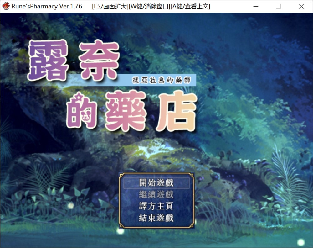 【日系】 露奈的药店 V1.76 GORPG精翻汉化版+CG存档【1.1G】-次元神域