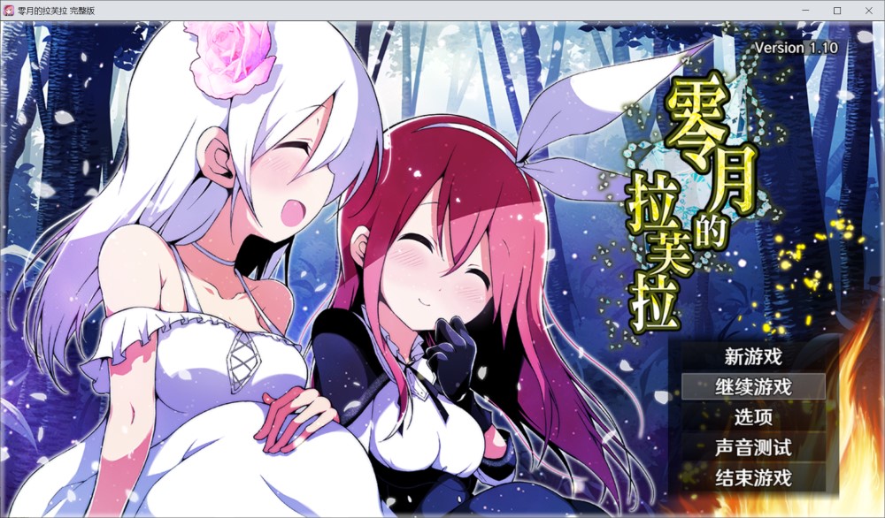 【日系/RPG】 零月的拉芙拉 零月のラウラ 官方中文版[2.5G]-次元神域