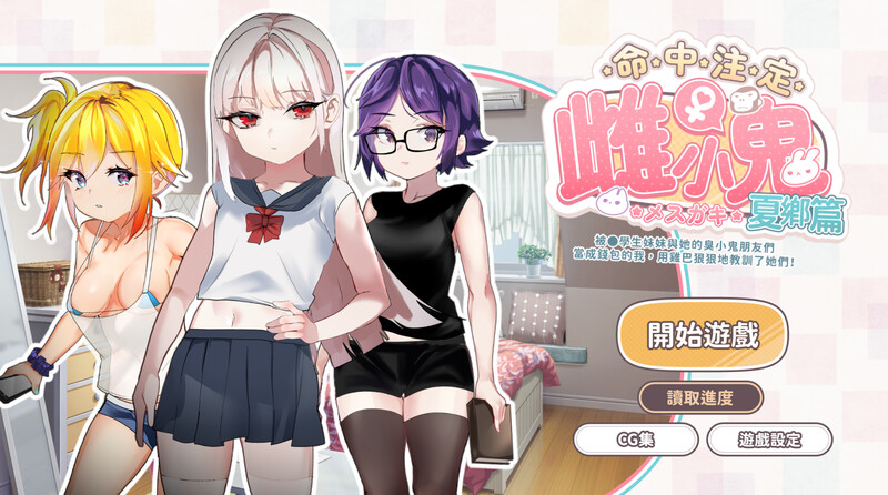 【互动SLG/动态/官中】命中注定的女小子（运命のメスガキ:夏编～●学生の妹とそのメスガキ仲间に财布扱いされたから、チンコ）【500MB】-次元神域