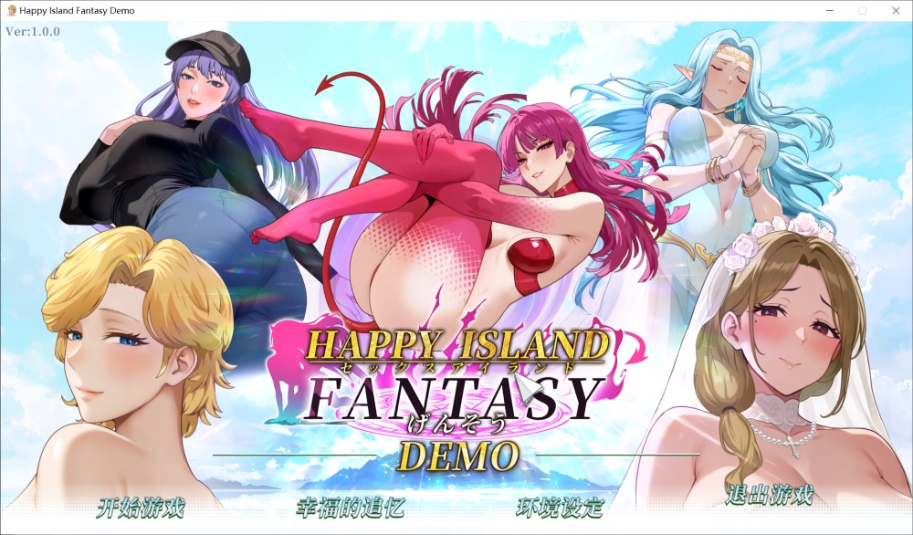 【日系/SLG】 幸福岛幻想 官方中文DEMO步兵版【新作/1.5G】-次元神域 【日系/SLG】 幸福岛幻想 官方中文DEMO步兵版【新作/1.5G】-次元神域