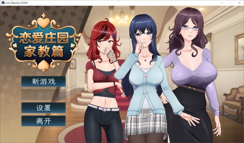 【国产/SLG】恋爱庄园-家教篇 官方中文DEMO步兵版【新作/1.7G】-次元神域 【国产/SLG】恋爱庄园-家教篇 官方中文DEMO步兵版【新作/1.7G】-次元神域