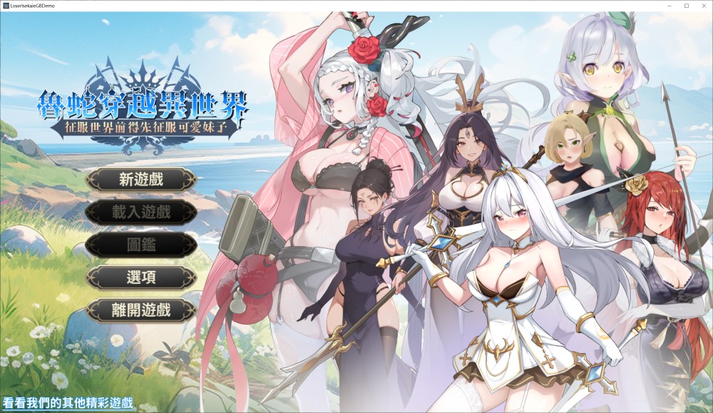 【互动SLG/官中/步兵】魯蛇穿越異世界 -征服世界前得先征服可愛妹子- Loser Got Isekai’d Demo官方中文步兵版【612M】-次元神域 【互动SLG/官中/步兵】魯蛇穿越異世界 -征服世界前得先征服可愛妹子- Loser Got Isekai’d Demo官方中文步兵版【612M】-次元神域