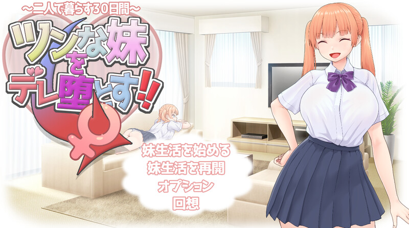 DL5月新作【养成SLG/婚前同居/汉化】让傲娇妹妹娇羞沦陷!!~两人共度的30天~(ツンな妹をデレ堕とす!! ~二人で暮らす30日 【700MB】-次元神域 DL5月新作【养成SLG/婚前同居/汉化】让傲娇妹妹娇羞沦陷!!~两人共度的30天~(ツンな妹をデレ堕とす!! ~二人で暮らす30日 【700MB】-次元神域