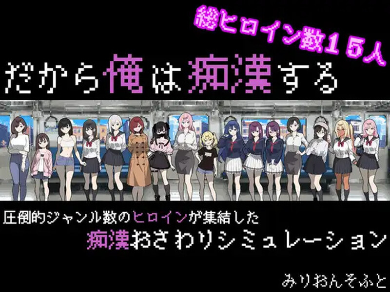 【更新】【爆款SLG/电车偷摸/像素动态/汉化】所以我要成为痴汉(だから俺は痴漢する)V1.41 AI汉化【1.30G/FM-百度直连】-次元神域 【更新】【爆款SLG/电车偷摸/像素动态/汉化】所以我要成为痴汉(だから俺は痴漢する)V1.41 AI汉化【1.30G/FM-百度直连】-次元神域