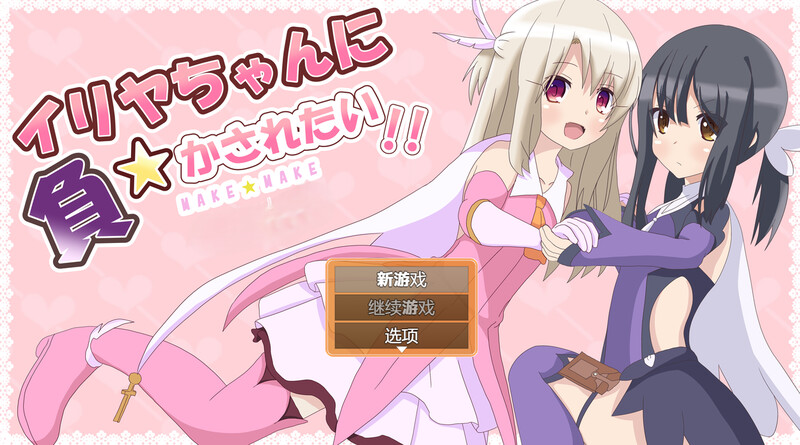 【战场RPG/色诱/汉化】真想被伊莉雅打败!（イリヤちゃんに負かされたい!）V1.1.7 内嵌AI汉化【700MB/FM-百度直连】-次元神域