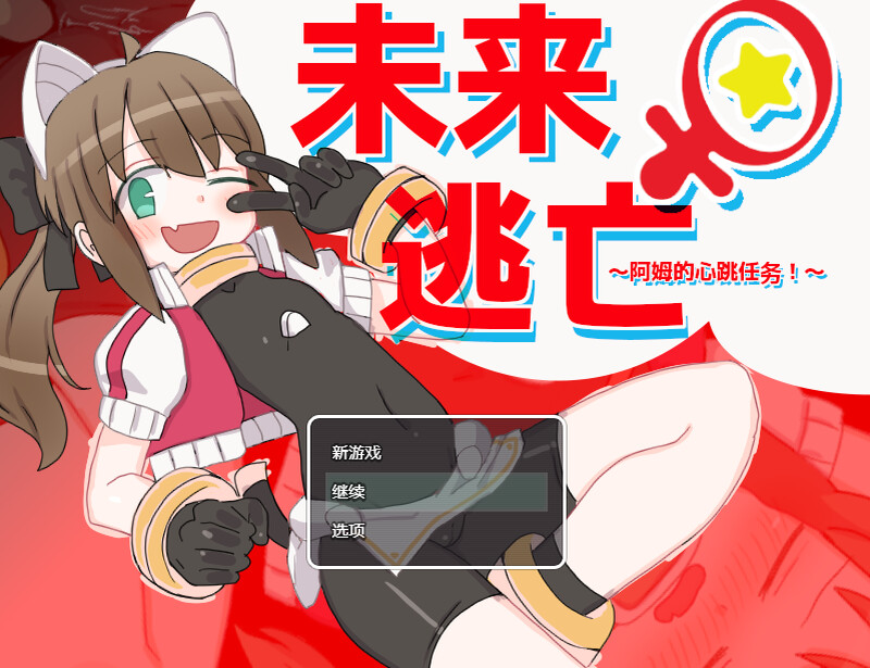 【脱出ARPG/机械X/官中】米莱♀逃跑~阿姆的心跳任务!?~(ミライ♀エスケープ ~アムのどきどきミッション!?~)V1.0 DL官中 【500MB】-次元神域 【脱出ARPG/机械X/官中】米莱♀逃跑~阿姆的心跳任务!?~(ミライ♀エスケープ ~アムのどきどきミッション!?~)V1.0 DL官中 【500MB】-次元神域