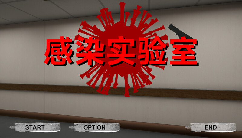 【射击ACT/3D作品/全动态/官中】感染实验室（感染ラボ）V1.0.1 DL官中【3.60G/FM-百度直连】-次元神域