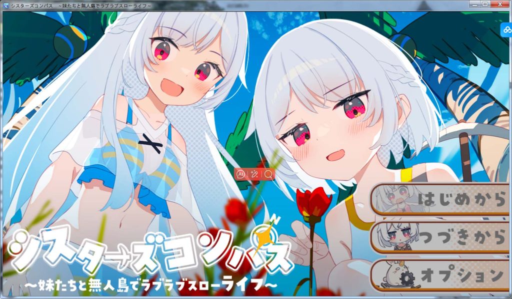 【日系】 姐妹指南针~与妹妹们在无人岛上的甜蜜慢生活~挂载AI汉化版+存档[1.5G]-次元神域