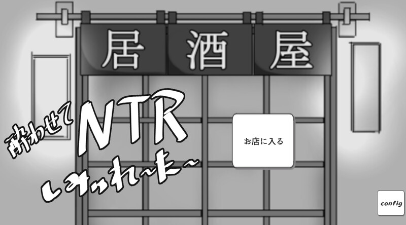 【互动SLG/动态/汉化】灌醉NTR模拟器（酔わせてNTRしみゅれーたー）V1.0 机翻汉化【700MB/FM-百度直连】-次元神域
