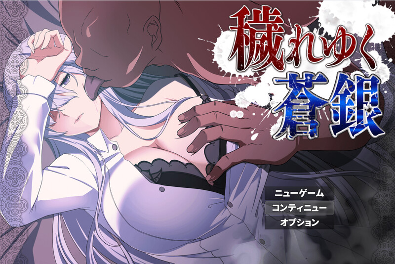 [更新]【回合RPG/NTR寝取/汉化】被玷污的苍银（穢れゆく蒼銀）V0.6 AI汉化【1.30G/FM-百度直连】-次元神域