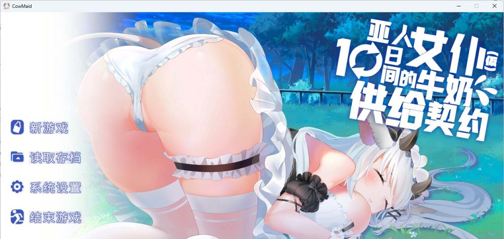 [日系] 亚人女仆10日间的牛奶供给契约V1.0.4 官方中文版[新作][680M]-次元神域