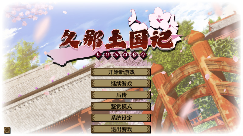久那土国记 1.10HF 官中版【4G】-Hllusion Chinese