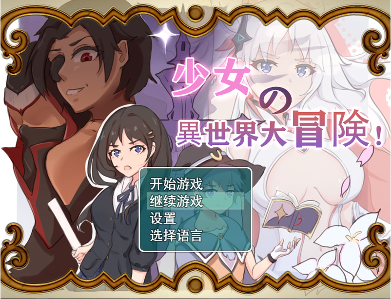 少女异世界冒险 官中正式版+全回想存档+CG包【1.4G】-Hllusion Chinese