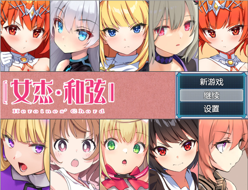 全明星RPG：女杰·和弦 官中全CG存档★全CV【1.8G】-Hllusion Chinese