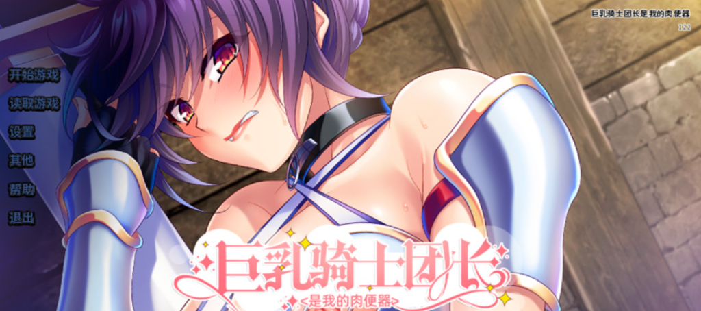 大骑士团长是我的 STEAM官中★全CV【1G】-Hllusion Chinese