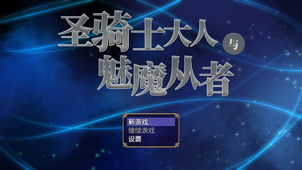 图片[2]-圣骑大人与魅魔从者  官中+全CG包【.6G】-Hllusion Chinese