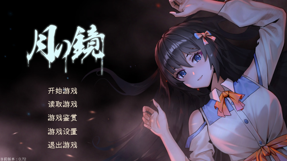 月之镜~学园探索 Ver0.72 STEAM官中【5G】-Hllusion Chinese