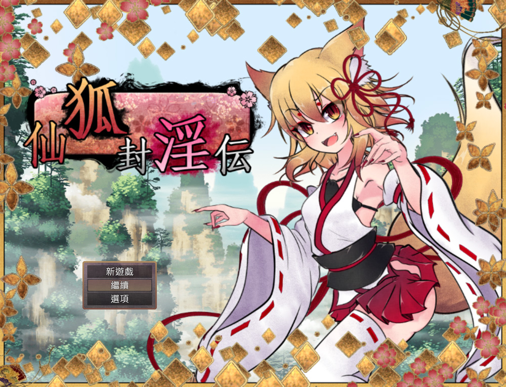 图片[2]-狐神封赢录 Ver1.0 BK官中【4.3G】-Hllusion Chinese