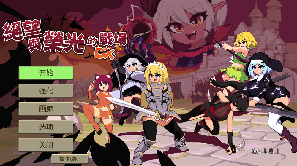 绝望与荣光的战场DX Ver1.01 官方中文版★像素风【1G】-Hllusion Chinese