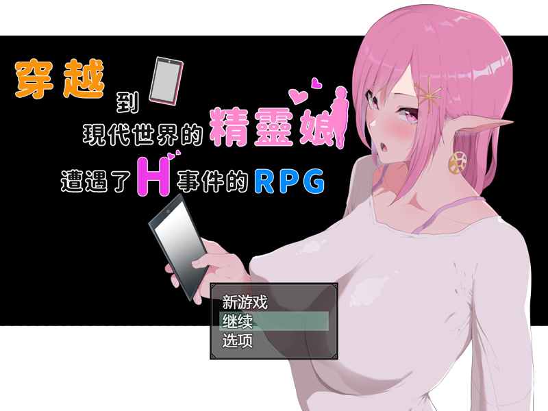 穿越現代世界的精靈娘 遭遇了有趣事件RPG【3.5G】-Hllusion Chinese