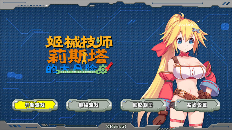 姬械技师 莉斯塔的大冒险V1.0.2官方中文支持手柄【2G】-Hllusion Chinese