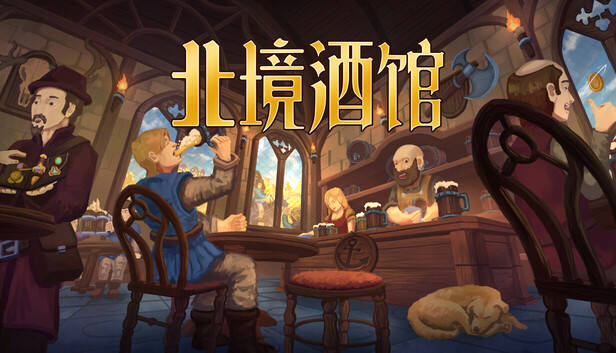 北境酒馆|豪华中文|Build.22909052+全DLC-Hllusion Chinese