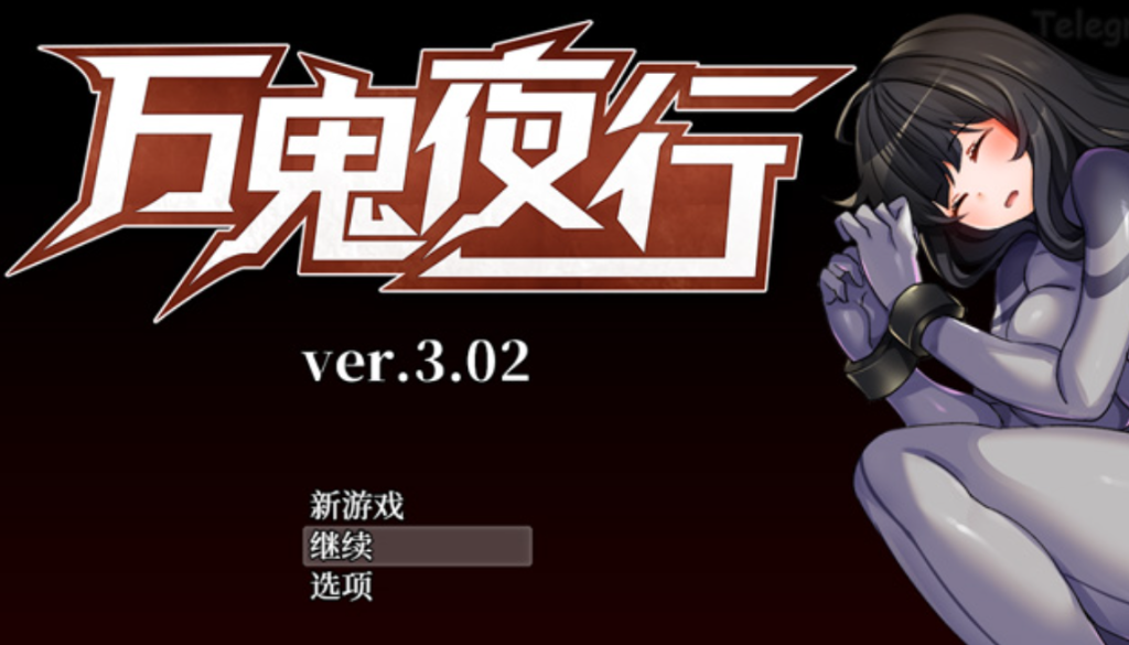 超强战斗尔趣：万鬼夜行 V3.02 官中★CV【400M】-Hllusion Chinese