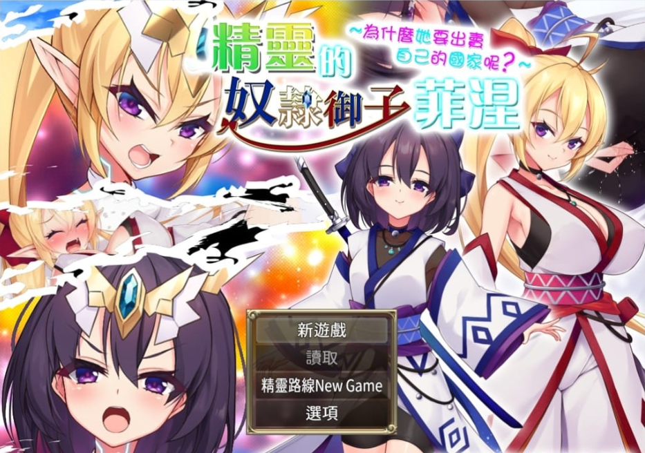 精灵御子菲涅：外传三部曲 官中★慎重【2G】-Hllusion Chinese