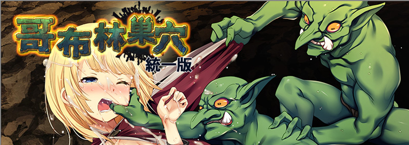 哥布林巢穴  究极统一官方中文【完坑/3.4G】-Hllusion Chinese