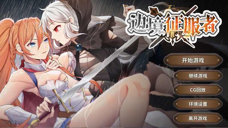 边境征服者 V1.72 官中【450M】-Hllusion Chinese