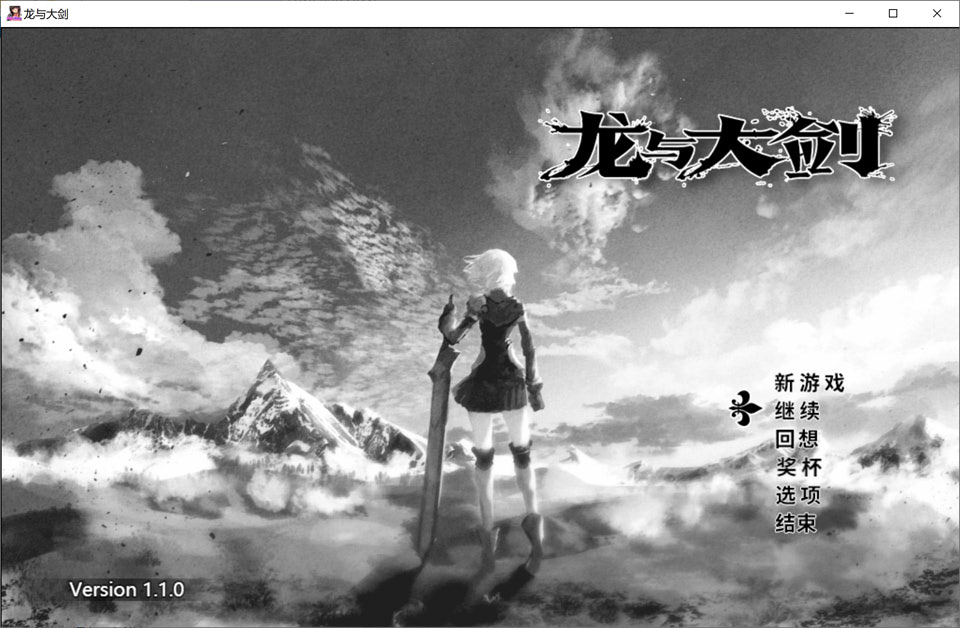龙与大剑/竜と大剣 Ver1.1.0 STEAM官方中文版【5.8G】-Hllusion Chinese