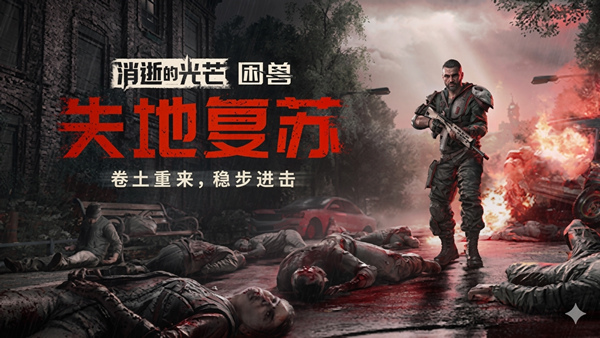 消逝的光芒 困兽 失地复苏决定版|中字-国语|V1.6.4.incl.DLC-噩梦+全DLC+预购奖励+修改器|解压即撸|-Hllusion Chinese
