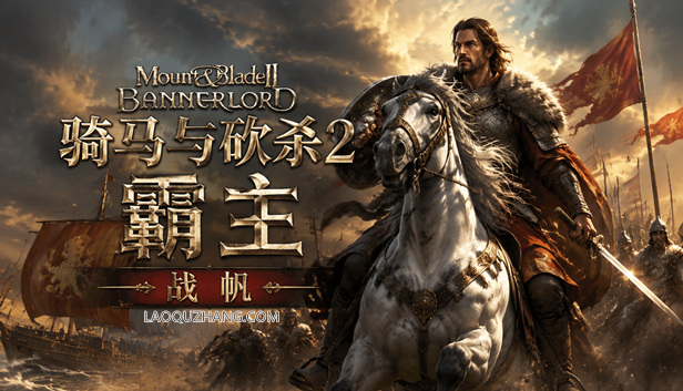 骑马与砍杀 2 霸主｜豪华中文完整版｜破军征程模组｜全 DLC 整合 + 全能修改器｜解压即玩-Game Hub