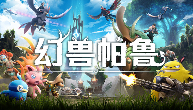 幻兽帕鲁 Palworld|豪华中文|V0.7.3.90464-新增功能+预购特典+全DLC+原声音乐-修改器-联机|解压即撸|-Game Hub