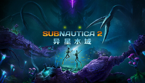Subnautica 2（深海迷航 2）| 豪华中文完整版 | Build.23358112 | 全 DLC + 预购奖励 | 免安装-Game Hub