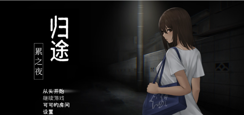 归途-累之夜- 官方中文版【600M】-Hllusion Chinese